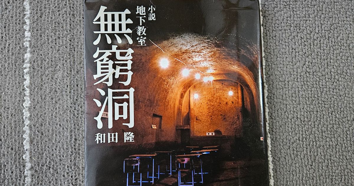 無窮洞小説　地下教室