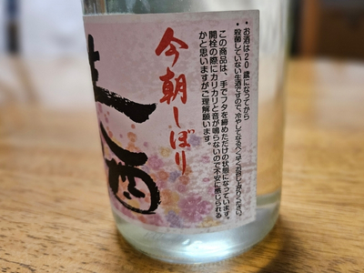 限定酒「今朝しぼり」