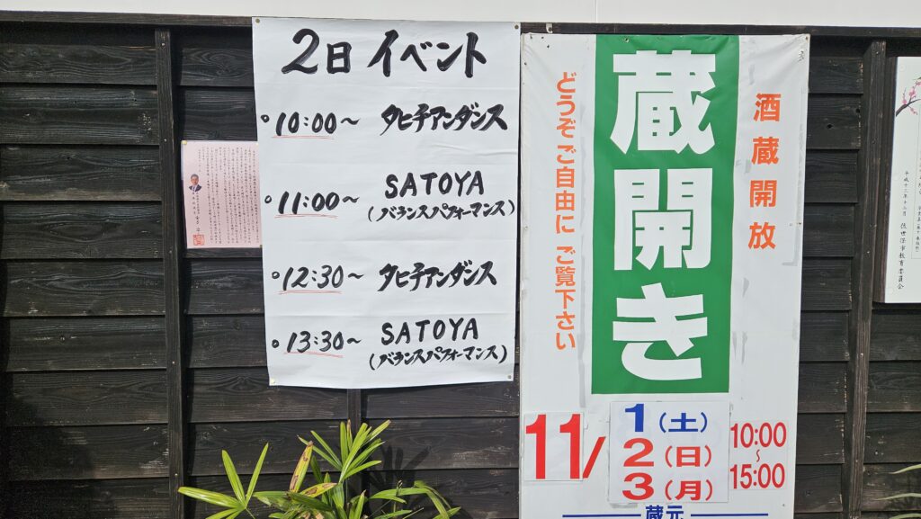 秋の蔵開き2日イベント表示