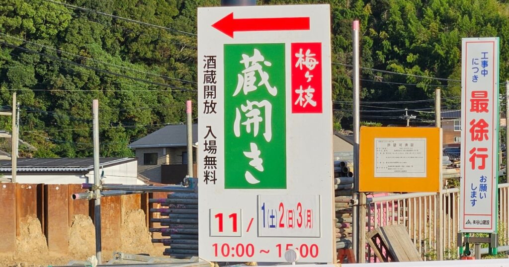 秋の蔵開き2025年道路案内板