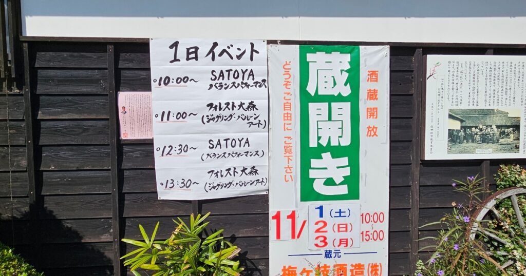 梅ヶ枝酒造秋の蔵開き2025年11月1日イベント紹介