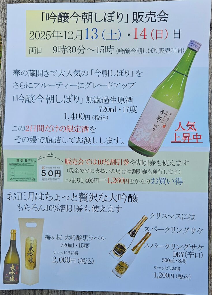 梅ヶ枝酒造日本酒販売会チラシ