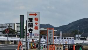 県道沿いの梅ヶ枝酒造蔵開きの案内板