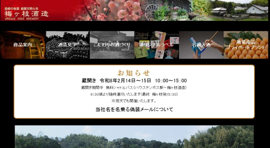 梅ヶ枝酒造公式サイト