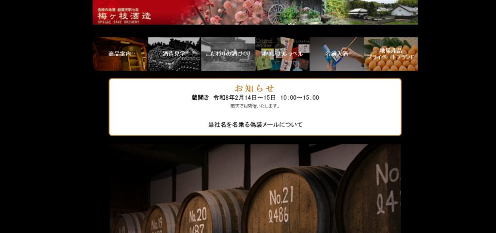 梅ヶ枝酒造公式サイトトップページ